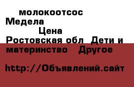 молокоотсос Medela (Медела) Lactina™ Electric Plus › Цена ­ 15 000 - Ростовская обл. Дети и материнство » Другое   